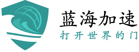 海外加速器